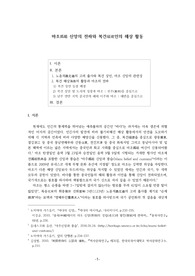 [연세대학교] 동아시아사 특강 - 보고서 (마조 신앙의 전파와 복건인의 해상 활동)