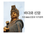 [연세대학교] 동아시아사 특강 - 조 발표자료 (마조 신앙과 국가권력)