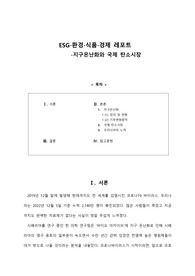 A+자료 ESG-환경-식품-경제 5주차 이슈 레포트 _ 지구온난화와 국제 탄소시장