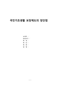 국민기초생활제도의 장단점