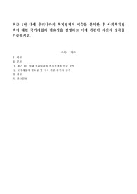 최근 1년 내에 우리나라의 복지정책의 이슈를 분석한 후 사회복지정책에 대한 국가개입의 필요성을 설명하고 이에 관련된 자신의 생각을 기술하시오