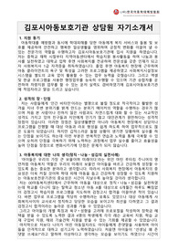 김포시아동보호기관 상담원 합격 자기소개서