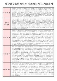 대구중구노인복지관 사회복지사 합격 자기소개서