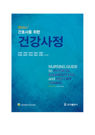 간호사를 위한 건강사정_군자출판사 정리본 2편