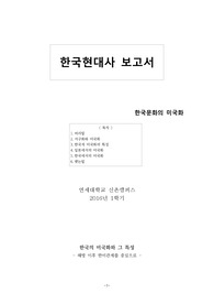 [연세대학교] 한국현대사 - 조 보고서 (한국문화의 미국화와 그 특성)