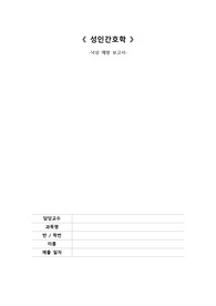 A+ 성인간호학 낙상 예방 보고서