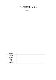 A+ 노인간호학실습 파킨슨병 간호진단 4개, 간호과정 2개