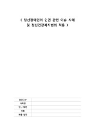 정신간호학 A+ 정신장애인의 인권 관련 이슈 사례 및 정신건강복지법의 적용
