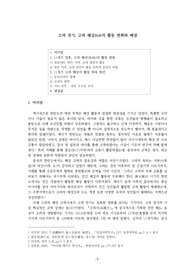 [연세대학교] 한국중세국제교류사 - 기말 보고서 (고려 전기, 고려 해상의 활동 변화와 배경)