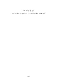 직무 만족의 선행요인과 결과요인에 대한 사례 연구, 조직행동론