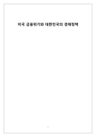 미국 금융위기와 대한민국의 경제정책, 서브프라임모기지와 SVB 파산을 중심으로