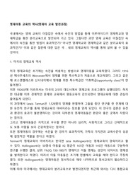 영재아동 교육의 역사(영재아 교육 발전과정)