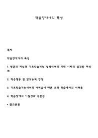 학습장애아의 특성