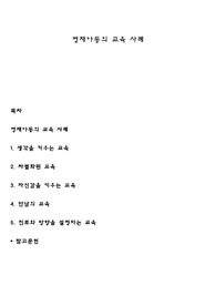 영재아동의 교육 사례