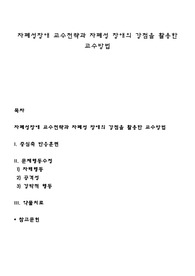 자폐성장애 교수전략과 자폐성 장애의 강점을 활용한 교수방법