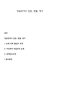 학습장애의 진단, 판별, 평가