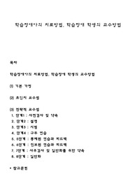 학습장애아의 치료방법, 학습장애 학생의 교수방법