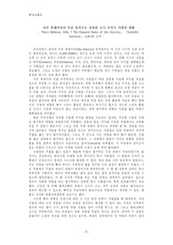 [연세대학교] 한국고대생활사탐구 - 논문요약 보고서 (아부 후레이라의 인골 유적으로 살펴본 초기 신석기 시대의 생활)