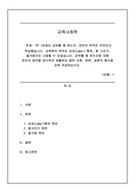 [위더스 A+ 교육사회학] 1주 1강에서 공부를 왜 하는지, 공부의 목적은 무엇인지 학습했습니다. 교육학의 목적은 상표(Label) 획득, 힘 기르기, 즐거움으로 나열할 수 있었습니다. 공부를 왜 하는지에 대해 본인의 생각을 정리하여 제출하되 필히 서론, 본론, 결론의 형식을 갖춰 작성하십시오.