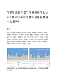 어떻게 표면 거칠기에 포함되어 있는 기포를 제거하면서 접착 필름을 붙일 수 있을까?