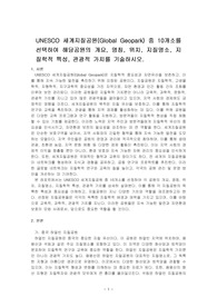 UNESCO 세계지질공원(Global Geopark) 중 10개소를 선택하여 해당공원의 개요, 명칭, 위치, 지질명소, 지질학적 특성, 관광적 가치를 기술하시오. 