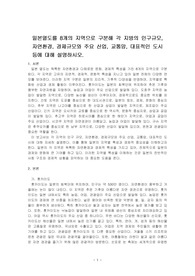 일본열도를 8개의 지역으로 구분해 각 지방의 인구규모, 자연환경, 경제규모와 주요 산업, 교통망, 대표적인 도시 등에 대해 설명하시오.
