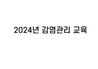 감염관리 교육