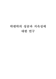 락앤락의 성공과 지속성에 대한 연구
