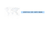 문화차이로 인한 사회적 계층화