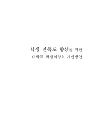 학생 만족도 향상을 위한 대학교 학생식당의 개선방안