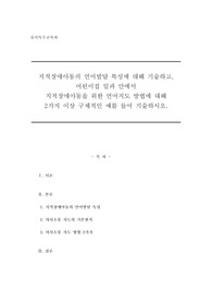 지적장애아동의 언어발달 특성에 대해 기술하고,  어린이집 일과 안에서  지적장애아동을 위한 언어지도 방법에 대해  2가지 이상 구체적인 예를 들어 기술하시오.