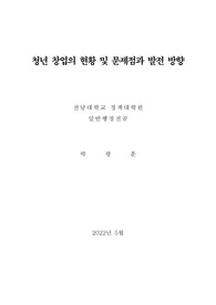 청년 창업의 현황 및 문제점 그리고 발전방향