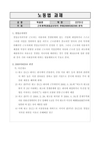 근로계약(경업금지의무) 판례(2009다82244) 분석