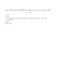 학교 사회복지사가 전문상담사와 차별되게 가지고 있는 전문적 역할