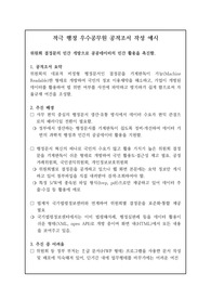 적극 행정 우수공무원 공적조서 작성 예시로 주제는 &lt;위원회 결정문의 민간 개방으로 공공데이터의 민간 활용을 촉진함.&gt;