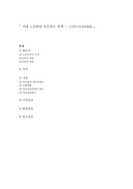 노인간호학 국내 노인관련 보건복지 정책 노인장기요양보험법 분석 보고서