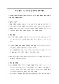 적극 행정 우수공무원 공적조서 작성 예시로 주제는 &lt;오픈마켓 및 배달앱의 판매자 불공정약관 자율 시정을 통한 불공정 계약 관행 개선 및 갑질 피해를 예방함.&gt;