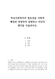 학교사회복지의 필요성을 사회적 배경과 연결하여 설명하고 자신의 생각을 서술하시오.
