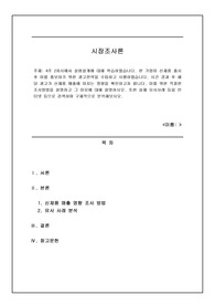 [위더스 A+ 시장조사론] 4주 2차시에서 실험설계에 대해 학습하였습니다. 한 기업이 신제품 출시 후 이를 홍보하기 위한 광고전략을 수립하고 시행하였습니다. 시간 경과 후 해당 광고가 신제품 매출에 미치는 영향을 확인하고자 합니다. 이를 위한 적절한 조사방법을 설명하고 그 이유에 대해 설명하시오.