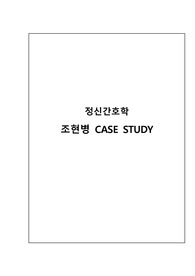 정신간호학, 조현병 CASE STUDY, 정신간호실습 케이스스터디