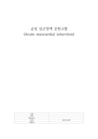 급성 심근경색 mi 문헌고찰!!