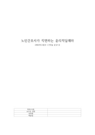 노인간호사가 직면하는 윤리적 딜레마에 관한 고찰!
