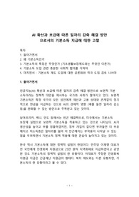 핵심이슈분석_AI 확산과 보급에 따른 일자리 감축 해결 방안으로서의 기본소득 지급에 대한 고찰