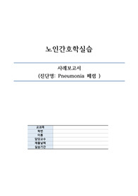 A+ 칭찬받음 _노인간호학실습 폐렴 case study 사례보고서_간호진단 1개 간호과정 1개 _비효과적 호흡양상! 완전 꼼꼼함