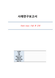 A+ 지방종 수술 Flank mass 케이스 사례연구보고서 case study, 간호진단4개 간호과정 2개 통증, 불안