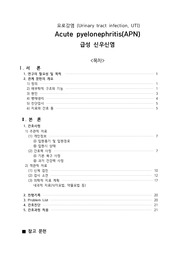 A+요로감염(UTI),급성신우신염(APN) 문헌고찰/문제목록5개, 간호진단3개, 간호과정2개[이론적근거있음]