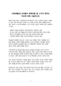 고령의 남성들이 행복감을 잘 느끼지 못하는 이유에 대해 서술하시오
