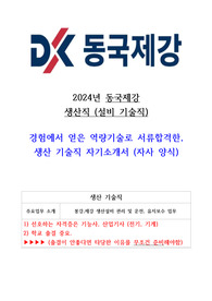 24년 동국제강 생산직 고품격 합격 자기소개서(기술직 경험)