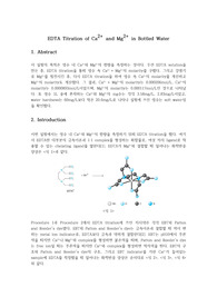 [화학과 수석의 A+ 레포트] EDTA 적정을 이용한 수돗물의 Ca2+와 Mg2+의 농도 결정 (분석화학실험)