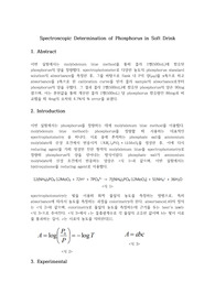 [화학과 수석의 A+ 레포트] 콜라 속 인의 정량 (분석화학실험)